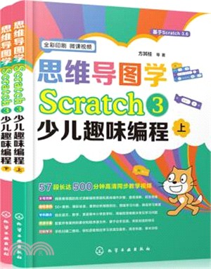 思維導圖學Scratch 3少兒趣味編程(全2冊)（簡體書）