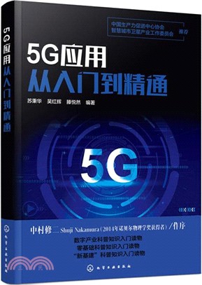 5G應用從入門到精通（簡體書）