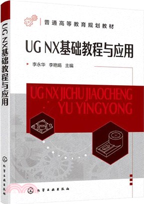 UG NX基礎教程與應用（簡體書）