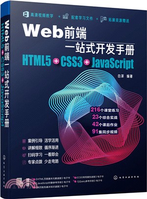 Web前端一站式開發手冊：HTML5+CSS3+JavaScript（簡體書）