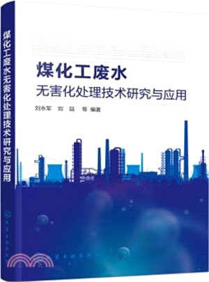 煤化工廢水無害化處理技術研究與應用（簡體書）