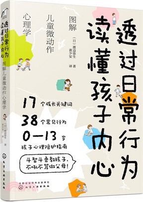 透過日常行為 讀懂孩子內心：圖解兒童微動作心理學（簡體書）