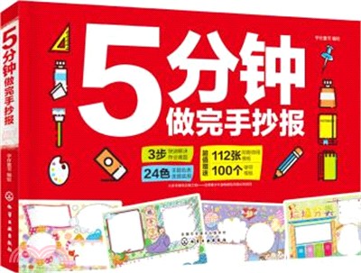 5分鐘做完手抄報（簡體書）