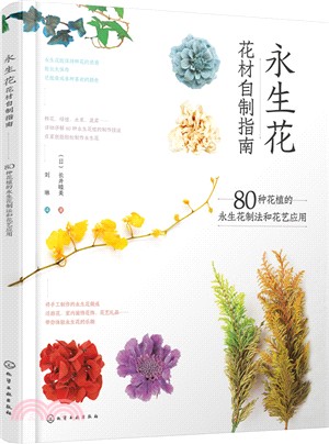 永生花花材自製指南：80種花植的永生花制法和花藝應用（簡體書）