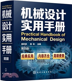 機械設計實用手冊(第4版)（簡體書）