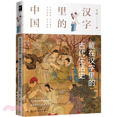 漢字裡的中國：藏在漢字裡的古代生活史（簡體書）