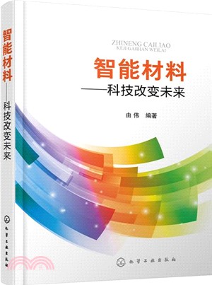 智能材料：科技改變未來（簡體書）