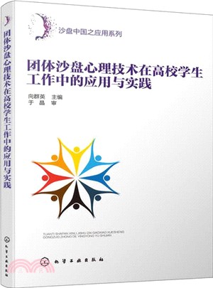 團體沙盤心理技術在高校學生工作中的應用與實踐（簡體書）