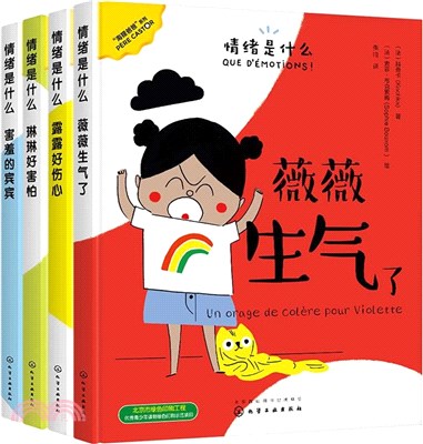 情緒是什麼(全4冊)（簡體書）