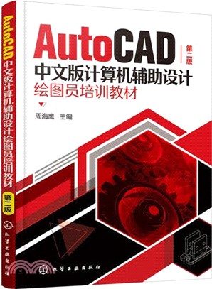 AutoCAD中文版計算機輔助設計繪圖員培訓教材(第二版)（簡體書）