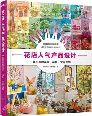 花店人氣產品設計：一年四季的花束、花禮、空間花飾（簡體書）