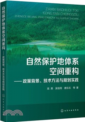 自然保護地體系空間重構：政策背景、技術方法與規劃實踐（簡體書）