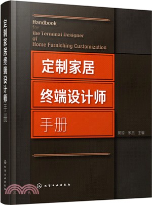 定制家居終端設計師手冊（簡體書）