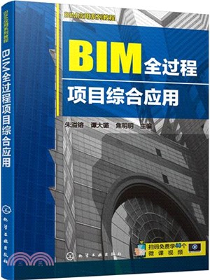 BIM全過程項目綜合應用（簡體書）