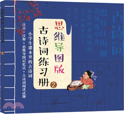 思維導圖版古詩詞練習冊②（簡體書）