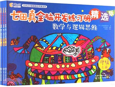 七田真全腦開發練習冊精選版：數學與邏輯思維(中級)（簡體書）