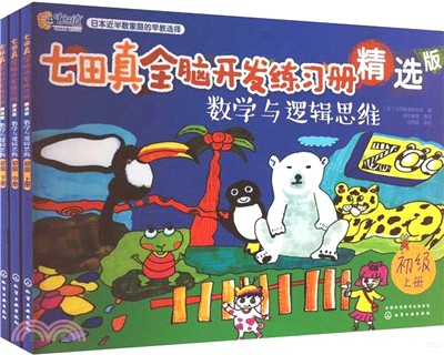 七田真全腦開發練習冊精選版：數學與邏輯思維(初級)（簡體書）