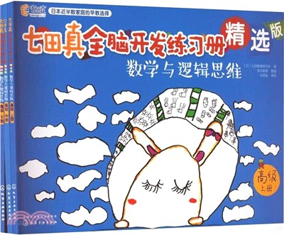 七田真全腦開發練習冊精選版：數學與邏輯思維(高級)（簡體書）