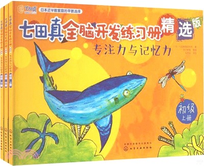 七田真全腦開發練習冊精選版：專注力與記憶力(初級)（簡體書）