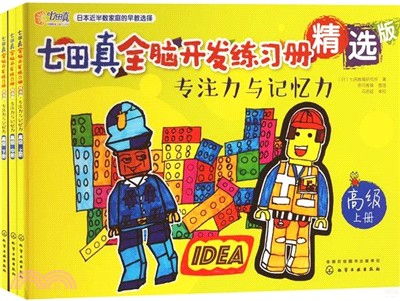 七田真全腦開發練習冊精選版：專注力與記憶力(高級)（簡體書）