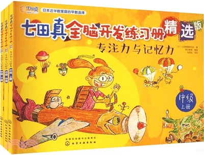 七田真全腦開發練習冊精選版：專注力與記憶力(中級)（簡體書）