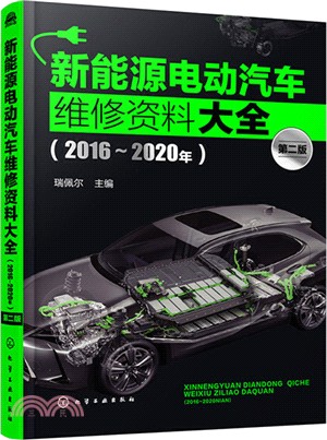 新能源電動汽車維修資料大全(2016-2020年)(第二版)（簡體書）