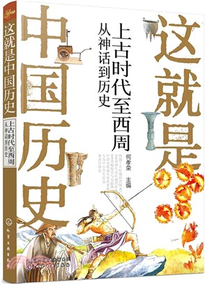 這就是中國歷史‧上古時代至西周：從神話到歷史（簡體書）