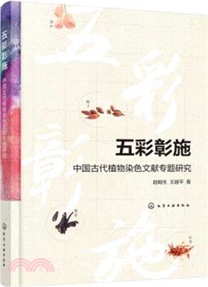 五彩彰施：中國古代植物染色文獻專題研究（簡體書）