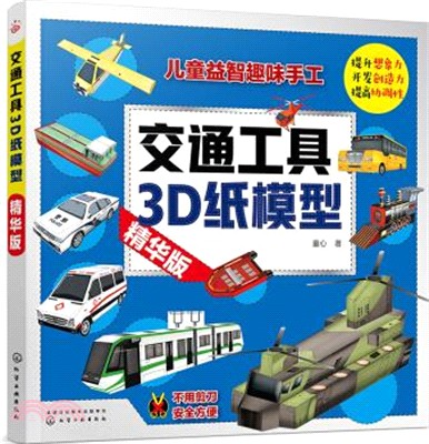 交通工具3D紙模型(精華版)（簡體書）