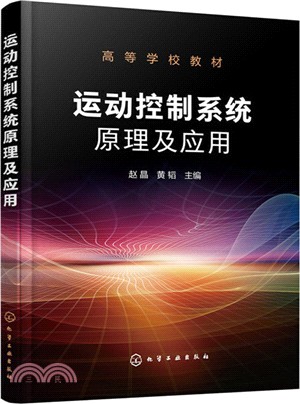 運動控制系統原理及應用（簡體書）