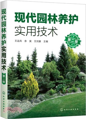 現代園林養護實用技術(第二版)（簡體書）
