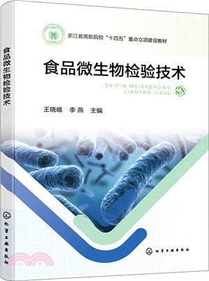 食品微生物檢驗技術（簡體書）