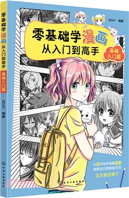 零基礎學漫畫從入門到高手：基礎入門篇（簡體書）