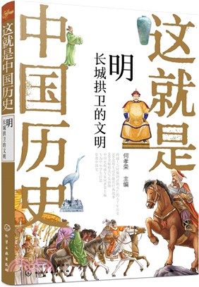 這就是中國歷史‧明：長城拱衛的文明（簡體書）