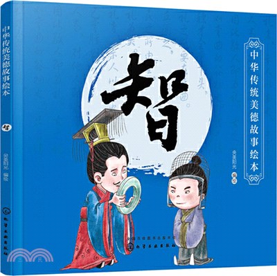 中華傳統美德故事繪本：智（簡體書）