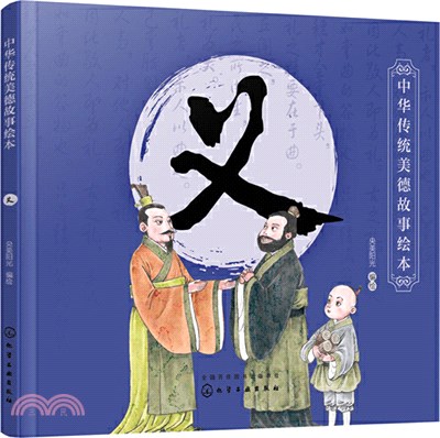 中華傳統美德故事繪本：義（簡體書）