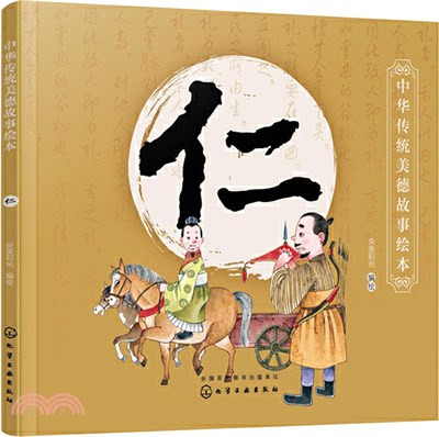 中華傳統美德故事繪本：仁（簡體書）