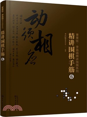 精講圍棋手筋6（簡體書）