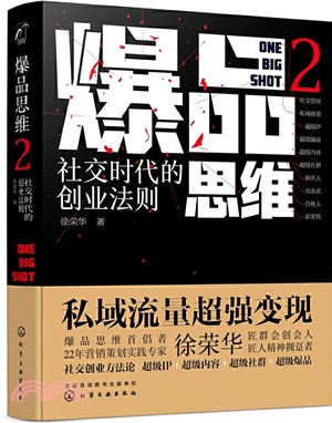 爆品思維2：社交時代的創業法則（簡體書）