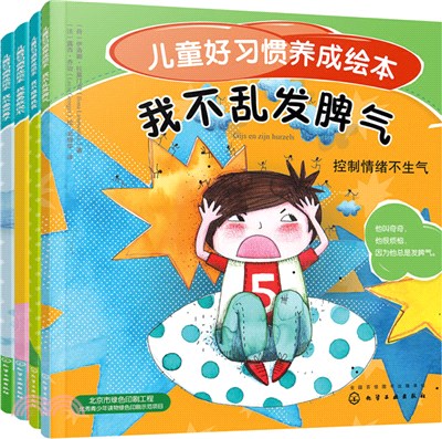 兒童好習慣養成繪本(全4冊)（簡體書）
