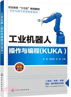 工業機器人操作與編程(KUKA)（簡體書）