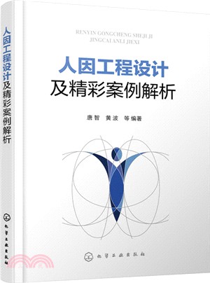 人因工程設計及精彩案例解析（簡體書）