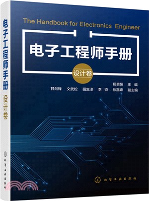 電子工程師手冊：設計卷（簡體書）