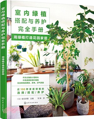室內綠植搭配與養護完全手冊：用綠植打造花園家居（簡體書）