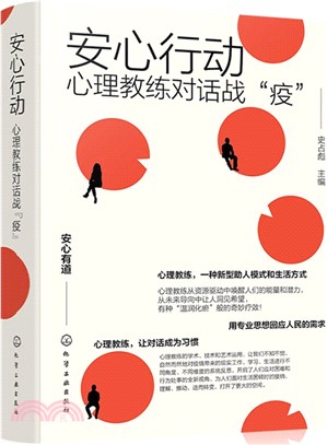 安心行動：心理教練對話戰“疫”（簡體書）