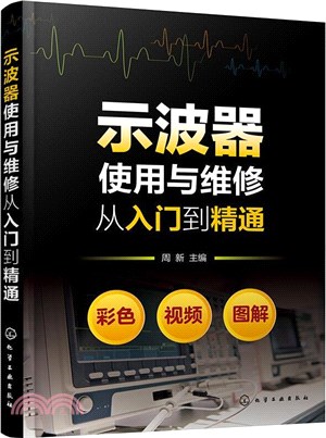 示波器使用與維修從入門到精通（簡體書）