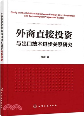 外商直接投資與出口技術進步關係研究（簡體書）