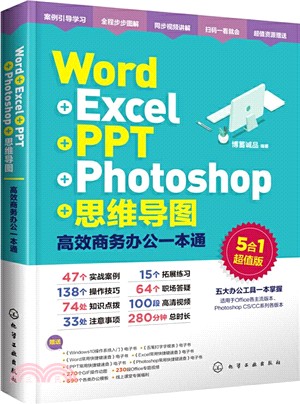 Word+Excel+PPT+Photoshop+思維導圖：高效商務辦公一本通（簡體書）