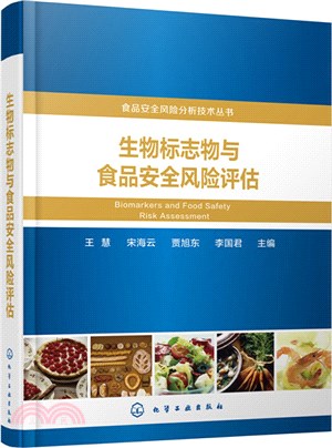 生物標誌物與食品安全風險評估（簡體書）