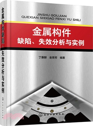 金屬構件缺陷、失效分析與實例（簡體書）